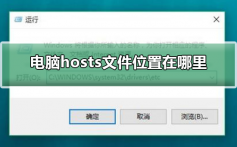 电脑hosts文件位置在哪里_电脑hosts文件位置在哪里详细介绍