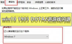 win10 1903 DOTA2进游戏闪退_win101903玩DOTA2闪退解决教程