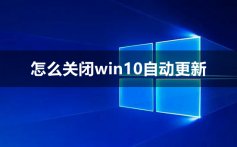 怎么关闭win10自动更新_彻底关闭win10自动更新方法