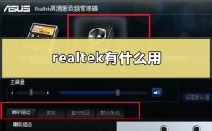 realtek高清晰音频管理器有什么用_realtek高清晰音频管理器的作用