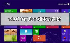 win10有几个版本的系统_windows10哪个版本最稳定好用的区别分析