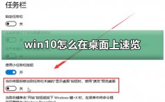 win10怎么在桌面上速览_win10启动速览功能方法