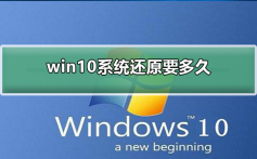 win10系统还原要多久_win10系统还原要多久介绍