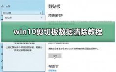 win10剪切板数据怎么清除_win10剪切板数据清除教程