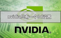 nvidia控制面板只有一个3d设置其他选项都没有的解决方法