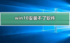 win10安装不了软件_win10安装不了软件的解决方法