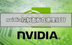 nvidia控制面板在哪里打开_nvidia控制面板在哪里找到的解决方法