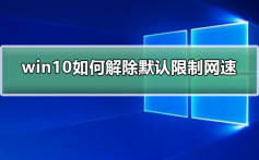 win10如何解除默认限制网速_win10解除默认限制网速的步骤