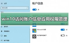 win10访问账户信息应用权限怎么弄_win10访问账户信息应用权限管