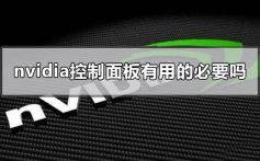 nvidia控制面板有啥必要可以卸载关闭么的分析介绍