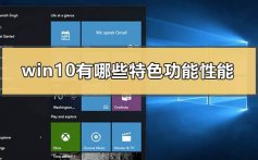 win10有哪些特色功能性能_windows10好用的功能介绍