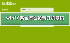 win10系统怎么设置开机密码_win10系统设置开机密码的方法