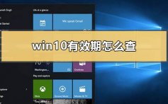 win10有效期怎么查_windows10有效期一到会怎样的解决方法