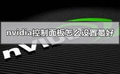 nvidia显卡控制面板2019怎么设置玩游戏最好的详细教程