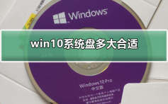 win10系统盘多大合适_win10系统盘多大合适介绍