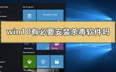 windows10有必要安装杀毒软件吗_win10要不要装杀毒的解决方法