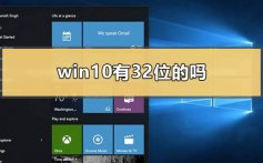 win10有32位系统的吗_windows10 32位和64位区别