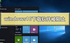 windows10下载软件被阻止怎么办_win10下载软件被阻止解决方法