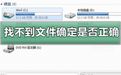 windows找不到文件确定是否正确_windows找不到文定是否正确的解决