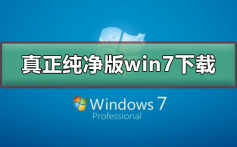 真正纯净版的win7系统下载_真正纯净版的win7系统下载及安装教程