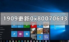 win101909补丁更新错误0x80070643的解决方法