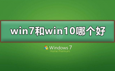 win7和win10哪个好用_win7和win10版本介绍