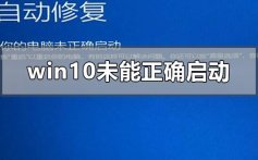 windows10未能正确启动的修复方法步骤