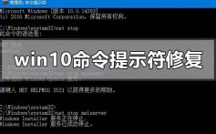 windows10命令提示符修复还原系统的方法步骤