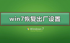 win7怎么恢复出厂设置_win7恢复出厂设置的方法