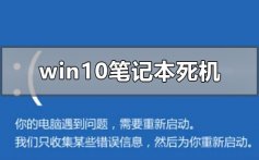 windows10笔记本死机怎么办_windows10笔记本死机的解决方法