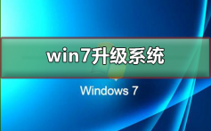 win7怎么升级系统_win7升级系统最新方法