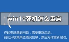 windows10死机重启关机修复系统的解决方法