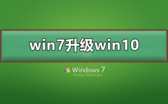 win7怎么升级到win10系统_win7升级到win10系统的方法