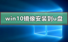 win10镜像安装到u盘_win10镜像安装到u盘的教程