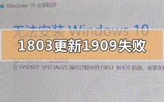 win10版本1803更新升级190960%失败的解决方法