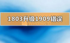 win101803更新升级1909错误代码x80004005的解决方法