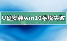 u盘安装win10系统失败原因解决方法