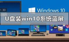 用u盘装win10系统蓝屏的解决修复方法