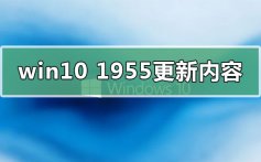 win101955更新了什么内容_win10版本1955更新内容