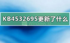 KB4532695更新了什么_KB4532695更新内容