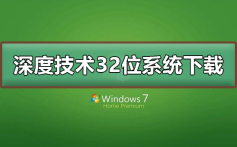 深度技术32位系统在哪下载_深度技术32位系统下载及安装教程