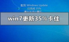 win7配置更新到35%卡住不动了的解决方法