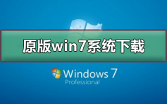 原版win7系统在哪下载_原版win7系统下载及安装教程