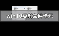 win10复制文件卡死怎么解决_win10复制文件卡死的解决方法