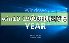 win10版本1909系统开机速度慢的加速解决办法