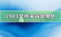 win10版本1903文件夹背景黑色的改变方法