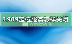 win10版本1909定位服务关闭的方法教程