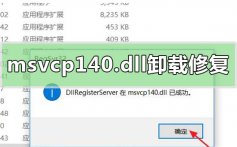 msvcp140.dll卸载丢失了的修复方法详细步骤