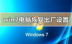 windows7电脑恢复出厂设置步骤方法教程