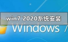 win72020最新系统怎么安装_win72020最新系统安装教程步骤